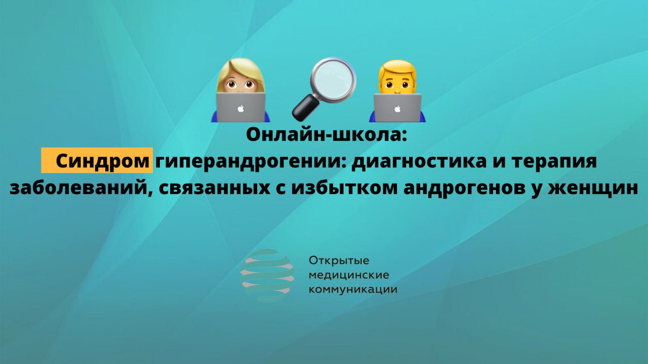 Онлайн-школа «Синдром гиперандрогении: диагностика и терапия заболеваний,  связанных с избытком андрогенов у женщин»