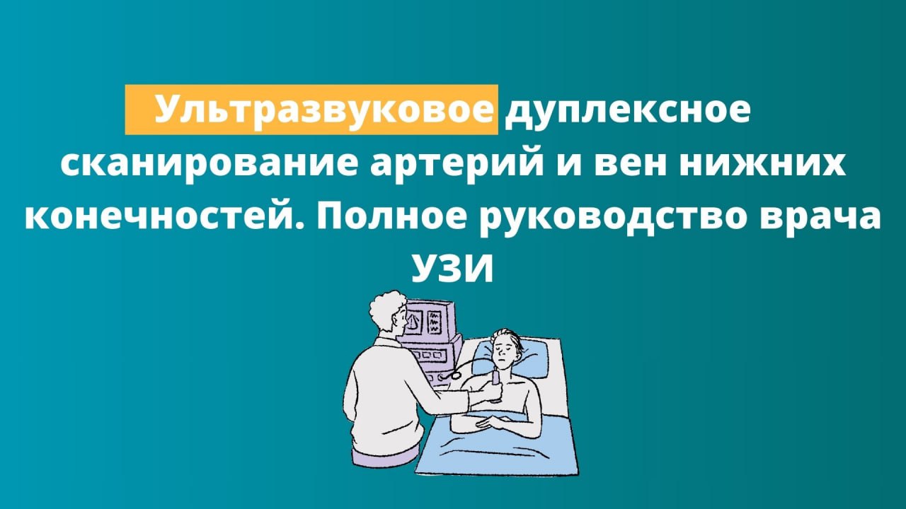 Онлайн-школа «Ультразвуковое дуплексное сканирование артерий и вен ...